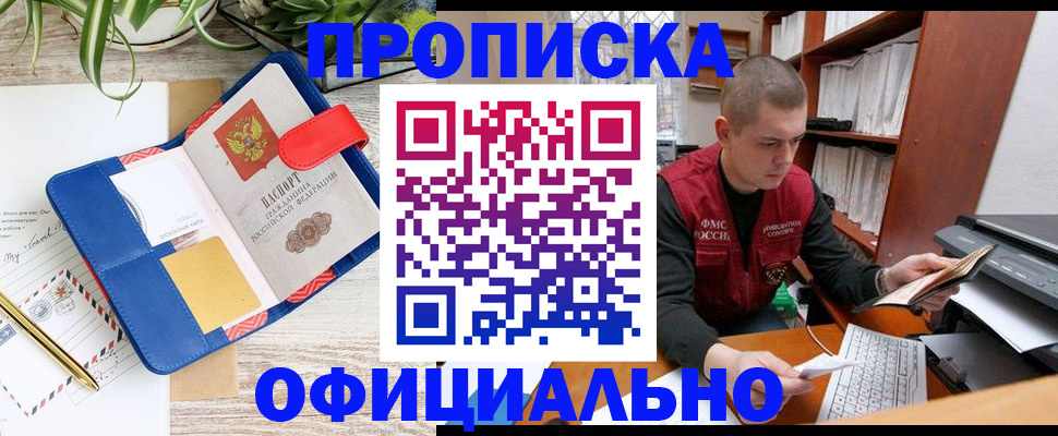 прописка для работы в Волжском